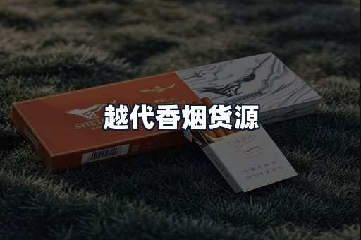 越代香烟货源